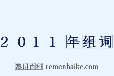 2011年组词是什么意思的图片